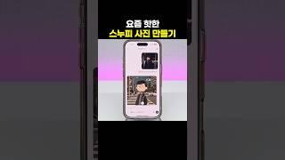 요즘 핫한 스누피 스타일 프로필 만들기!