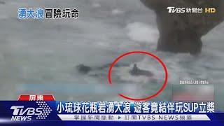 小琉球花瓶岩湧大浪 遊客竟結伴划SUP立槳玩命｜TVBS新聞 @TVBSNEWS01