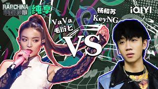 纯享丨freestyle战第4轮：VaVa毛衍七 VS 杨和苏KeyNG 汹涌怒火一点即燃 | 中国说唱巅峰对决 EP8 | THE RAP OF CHINA | iQIYI精选