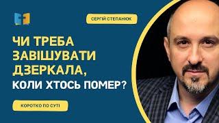 Чи треба завішувати дзеркала, коли хтось помер?