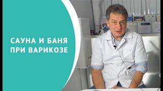 Сауна и баня при варикозе