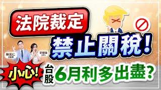 (字幕版)【法院裁定：禁止關稅！小心！台股6月利多出盡？】2025.05.29 台股盤後 #仁者無敵 #陳昆仁