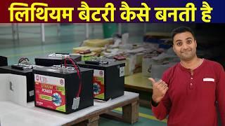 Lithium-Ion Battery Manufacturing Process | लिथियम बैटरी कैसे बनती है |  Lithium Battery Making