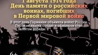 Памятные даты России: День памяти о российских воинах, погибших в Первой мировой войне