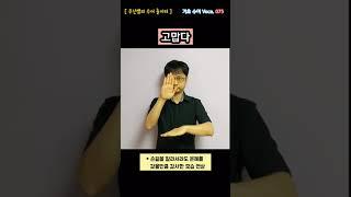 [ 기초 수어 Voca ] 075. 고맙다 - 수화배우기 [주넌쌤의 수어놀이터]