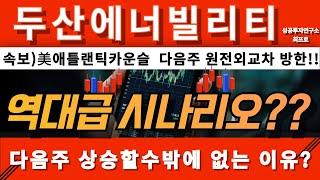[두산에너빌리티 주가전망] [속보] 다음주 호재일정 확인하세요!! 원전은 이제 시작입니다!! 마지막 물량확보 구간!!  #두산에너빌리티목표가 #두산에너빌리티분석