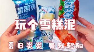 【豆包包本包】玩个雪糕泥，真的好仿真呀！豆包公开自己的买泥经历，真的太尴尬了