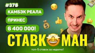 СТАВКОМАН #378: КАМБЭК РЕАЛА ПРИНЕС 6 400 000!! Ставки на спорт: ТОП 5 за неделю