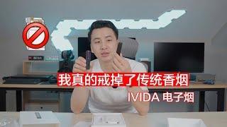 【BIGDONGDONG】#160 我真的戒掉了传统香烟丨IVIDA电子烟