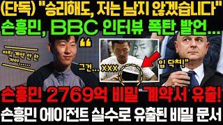 (단독) "승리해도, 저는 남지 않겠습니다" 손흥민, BBC 인터뷰 폭탄 발언...손흥민 2769억 비밀 계약서 유출! 손흥민 에이전트 실수로 유출된 비밀 문서