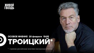 Артемий Троицкий*: Особое мнение / 20.02.25