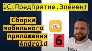 1С:Предприятие.Элемент. 6. Сборка мобильного клиента для Android