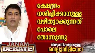 ക്ഷേത്രം നശിപ്പിക്കാനുള്ള വഴിതുറക്കുന്നത് പോലെ തോന്നുന്നു | SHARATH A HARIDASAN | JANAM DEBATE