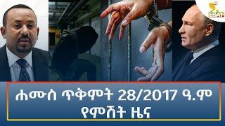 Ethiopia - Esat Amharic Night time news 7 November 2024