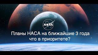 Планы NASA на ближайшие 3 года: не только "Артемида" [новости космоса]