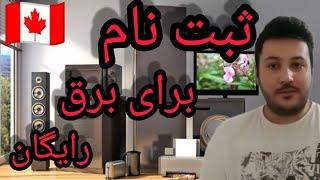 دولت کانادا برق رایگان در اختیار مردمش می گذارد