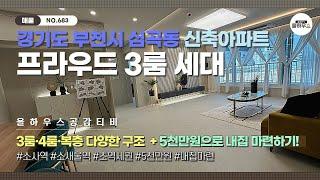 [부천시 심곡동 신축아파트] NO.683｜역세권｜3룸·4룸·복층｜5천만원으로 역세권 아파트 마련하기｜부천신축아파트 매물소개