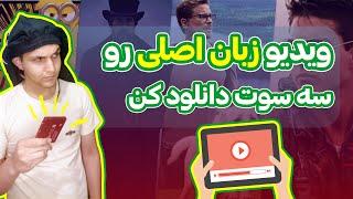 دانلود فیلم خارجی با زبان اصلی | با این سایت راحت فیلمت رو پیدا کن