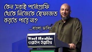 সবাই পর্নোগ্রাফি থেকে বাঁচতে চাই। কিন্তু কেন পারে না?।Wael Ibrahim।ওয়ায়েল ইব্রাহিম বাংলা ডাবিং