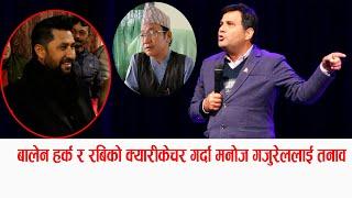 बालेन हर्क र रबिको क्यारीकेचर गर्दा मनोज गजुरेललाई तनाव Manoj Gajurel Comedy | harka Sampang parody