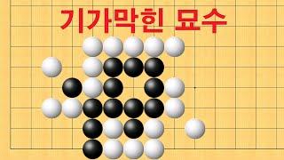 바둑 묘수 사활 - 기가막힌 묘수가 있습니다. 흑을 살려보세요