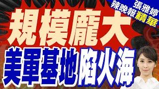 時機敏感! 駐韓美軍補給倉庫突起火 | 規模龐大 美軍基地陷火海【張雅婷辣晚報】精華版@中天新聞CtiNews