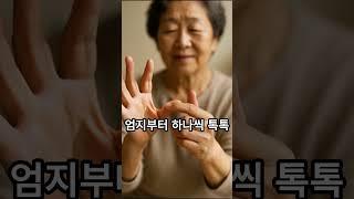 치매 막는  손가락 운동? “이 손 운동 하나로… 치매를 예방한다고요?!”