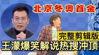 北京冬奥会首金王濛爆笑解说完整版 王濛解说热搜冲顶 王濛黄健翔解说金句频出