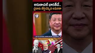 #china #arunachalpradesh #usa #india #dailycurrentaffairs #balalathamadam #csbiasacademy