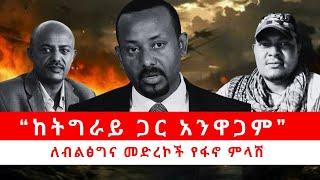 “ከትግራይ ጋር አንዋጋም” ለብልፅግና መድረኮች የፋኖ ምላሽ