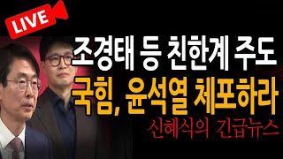 (신혜식의 긴급뉴스) 국힘, 윤석열 체포하라! / 2025.06.20