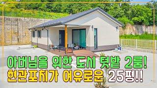 현관 포치+텃밭까지! 아버지를 위한 완벽한 2룸 주택 설계!