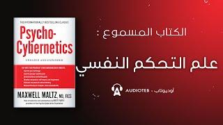 توجيه عقلك إلى هدف مثمر ومفيد | الكتاب المسموع : علم التحكم النفسي