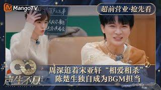 【抢先看】 周深追着宋亚轩“相爱相杀” 陈楚生独自成为BGM担当 ｜声生不息·家年华 Circle Of Sound Exclusive Clips｜MangoTV