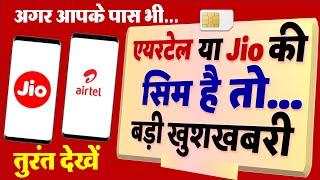 एयरटेल और Jio ग्राहकों के लिए बड़ी खुशखबरी ! हाई स्पीड, स्पेस X सैटेलाइट नेटवर्क