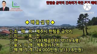 한림읍  건축허가 득한 단독주택 부지 매매
