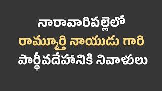 నారావారిపల్లెలో రామ్మూర్తి నాయుడు గారి పార్థీవదేహానికి నివాళులు ..| CBN OFFICIAL