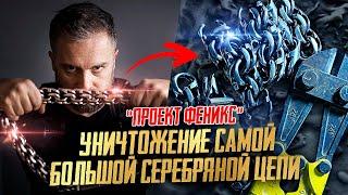 Уничтожение самой большой серебряной цепочки|Проект Феникс