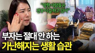 수십, 수백 채 보고 알게 된 ‘부자의 집 vs 가난한 집’ 결정적인 차이 “절대 하면 안 되는 행동이에요”