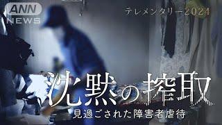 牧場で長年続いた“障害者虐待”なぜ見過ごされたのか？劣悪な労働環境　障害年金5000万円がなくなった…「沈黙の搾取」#HTB北海道テレビ放送【テレメンタリー】