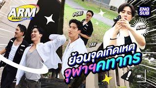 เต เฟย จุฬาฯคทากรในตำนานกับอดีตที่ไม่มีวันลืม! | ARM SHARE EP.161 [Eng Sub]