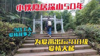 重慶19歲小夥與大10歲寡婦私奔，藏在深山50年，徒手凿出6208級愛情天梯，被稱為當代十大愛情故事之一！