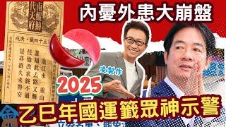 #國運籤。金蛇年眾神示警！2025台灣內憂外患大爆發？#乙巳年國運大崩盤? #乙巳年國運籤#北港朝天宮#南鯤鯓代天府#大甲鎮瀾宮#新港奉天宮#苗栗玉清宮#彰化清水岩寺#西螺福興宮#花蓮勝安宮