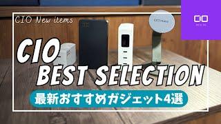 【Amazon ブラックフライデー】CIO おすすめ最新ガジェットベスト4 を語りたい【CIO モバイルバッテリー/CIO Mate/CIO SMARTCOBY/おすすめガジェット/アマゾン】