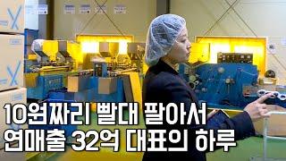 500만 원으로 창업해서 연매출 32억 빨대공장 운영하는 41살 워킹맘