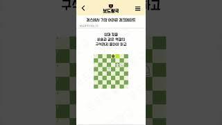 체스에서 가장 어려운 체크메이트