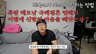 [국제결혼] 베국스 베트남 국제결혼 업체를 추천하지 않습니다