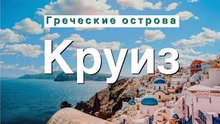 Круиз по Греческим Островам | Costa Deliziosa | Миконос, Санторини | Большой выпуск 4K #круиз