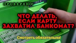 Если карту захватил банкомат. Смотреть обязательно!