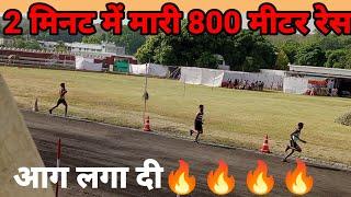 2:10 मिनट में मारी 800 मीटर रेस mp police physical live Bhopal center 